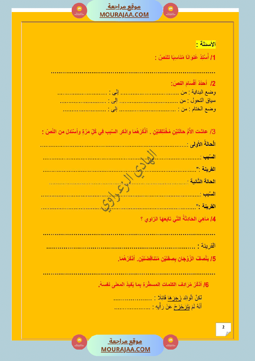 وحدة إدماجية في اللغة العربية للسنة الخامسة الوحدة الثانية