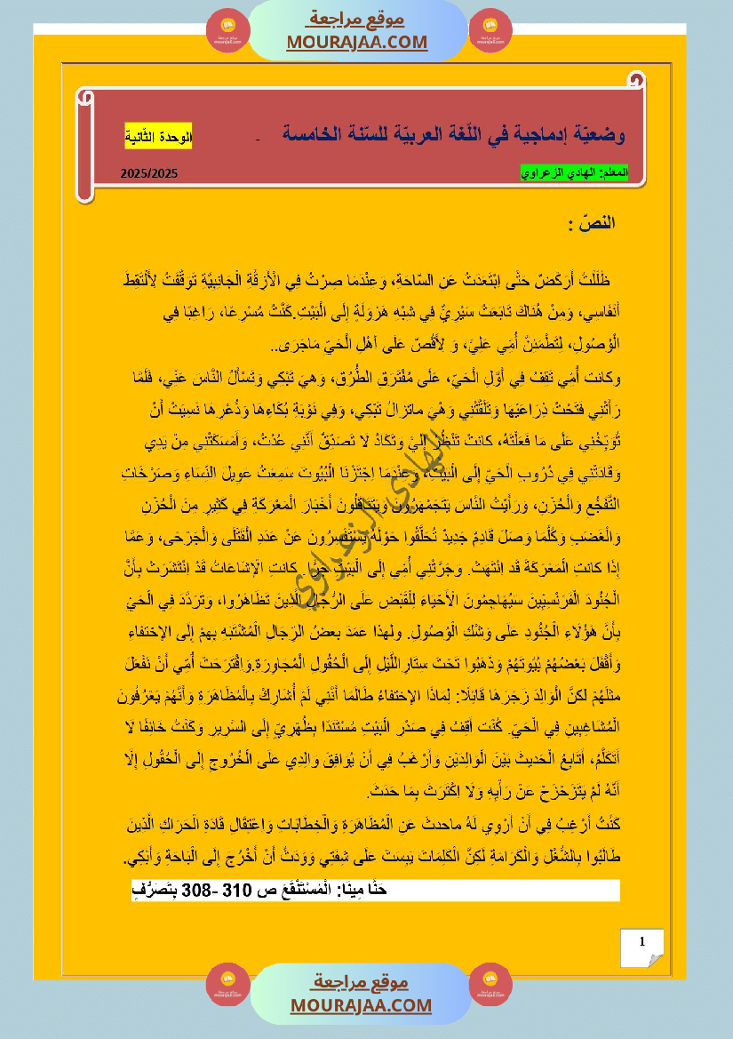 وحدة إدماجية في اللغة العربية للسنة الخامسة الوحدة الثانية