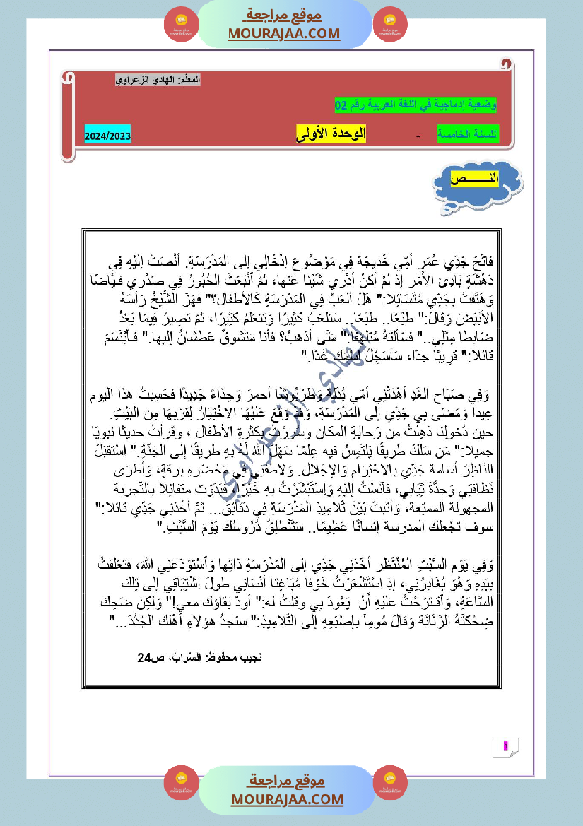 وضعية إدماجية رقم 02 في اللغة العربية للسنة الخامسة الوحدة الأولى بطريقة المناظرة