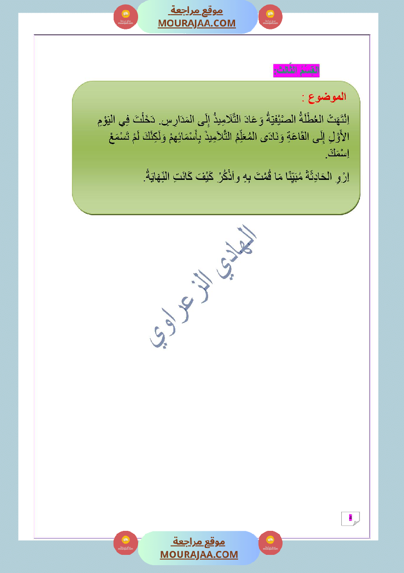 وضعية إدماجية رقم 02 في اللغة العربية للسنة الخامسة الوحدة الأولى بطريقة المناظرة