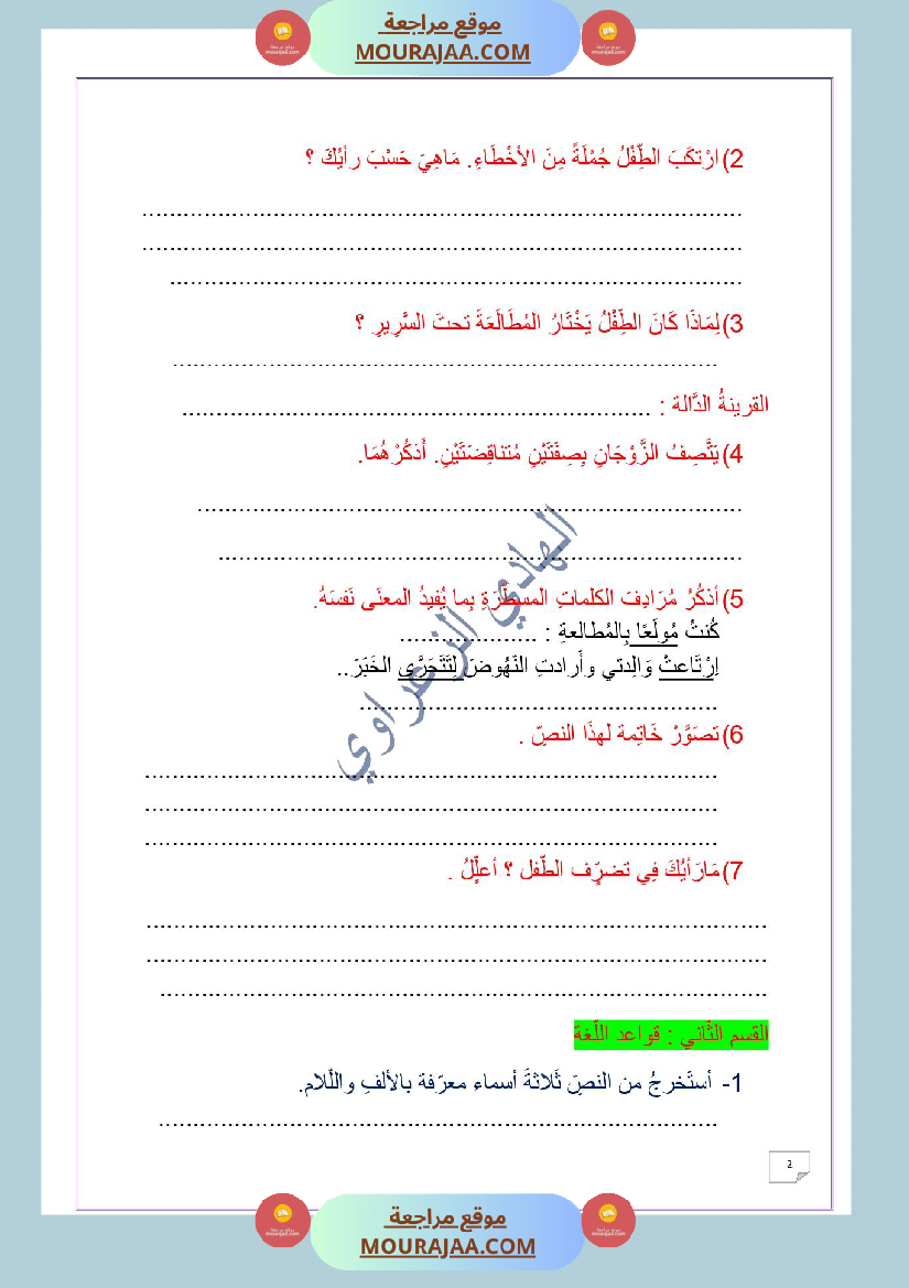 وضعية إدماجية في اللغة العربية للسنة الخامسة الوحدة 01