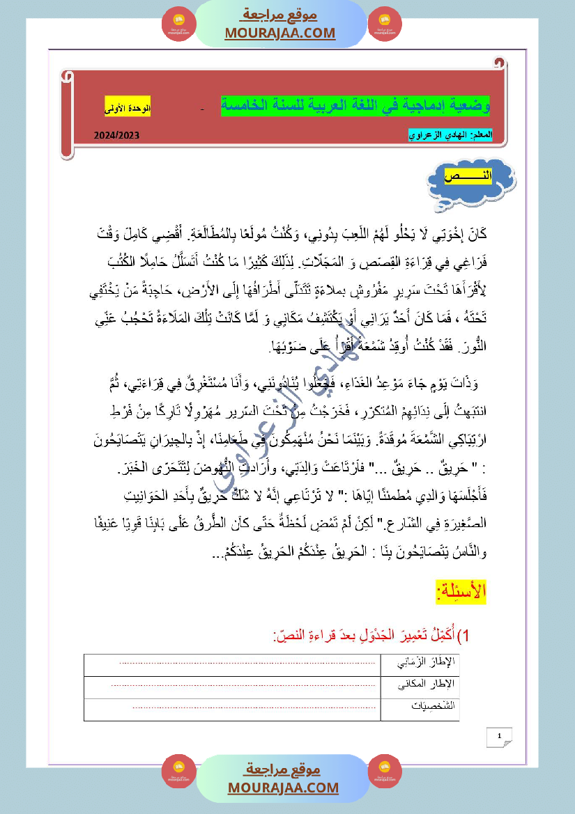 وضعية إدماجية في اللغة العربية للسنة الخامسة الوحدة 01