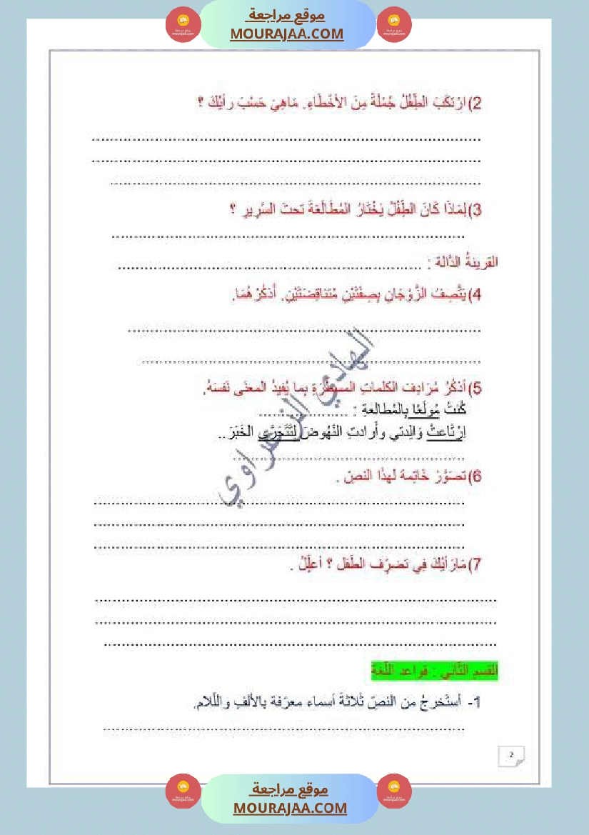 وضعية إدماجية في اللغة العربية للسنة الخامسة الوحدة 01 1 صفحة 3