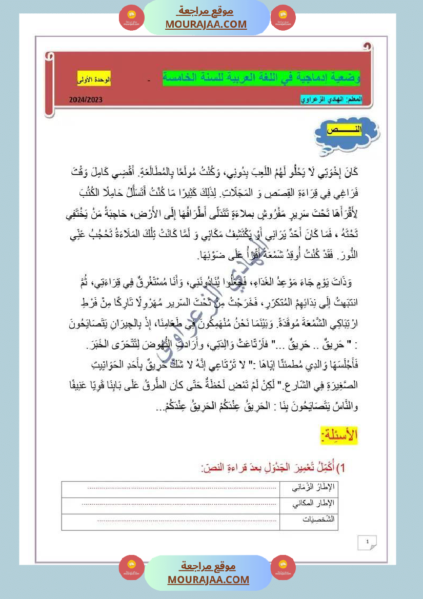 وضعية إدماجية في اللغة العربية للسنة الخامسة الوحدة 01 2