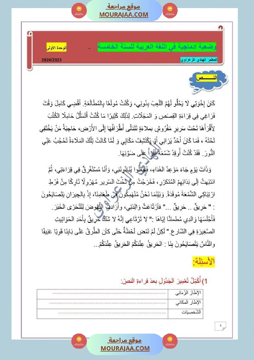 وضعية إدماجية في اللغة العربية للسنة الخامسة الوحدة 01 2