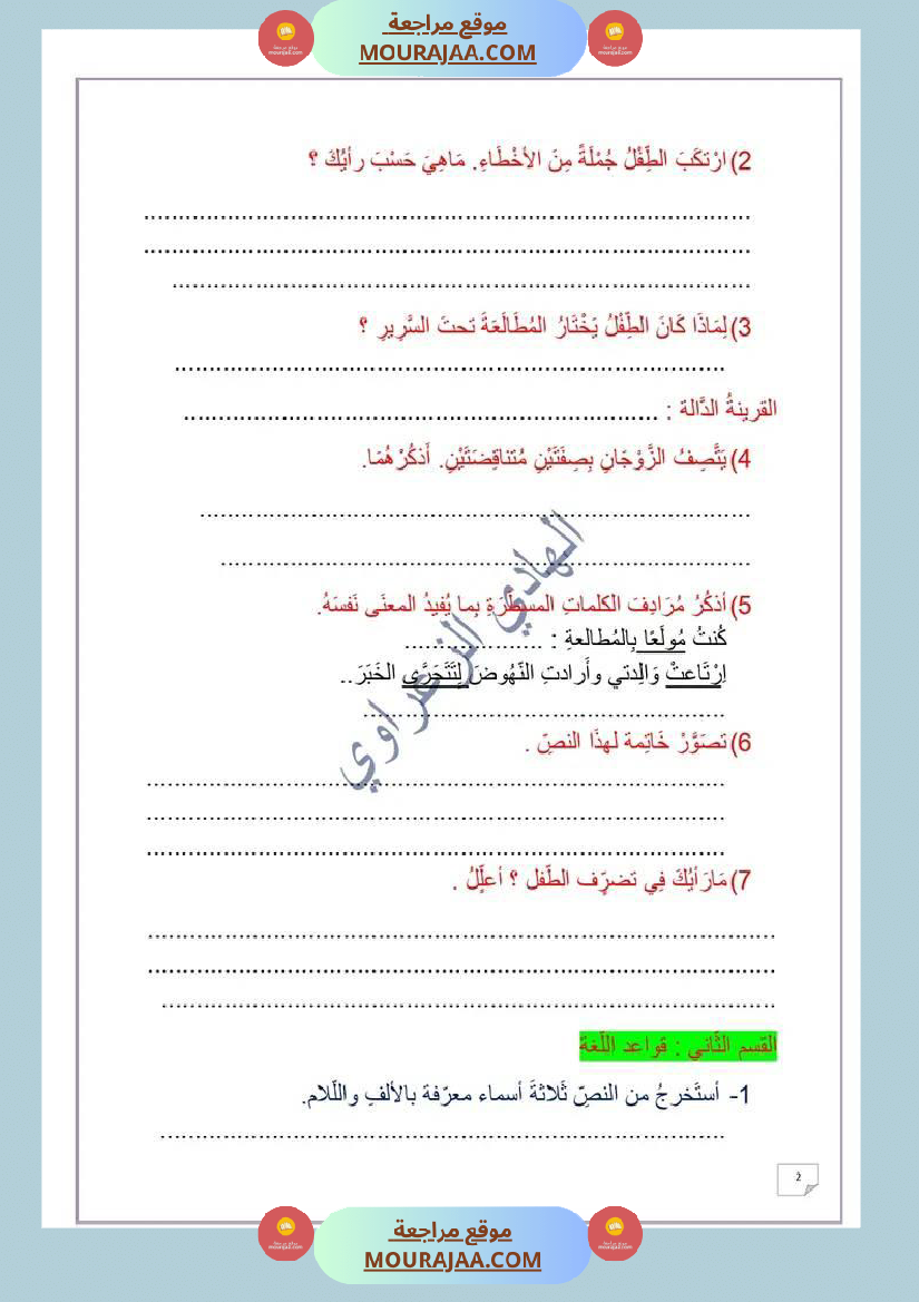 وضعية إدماجية في اللغة العربية للسنة الخامسة الوحدة 01 2