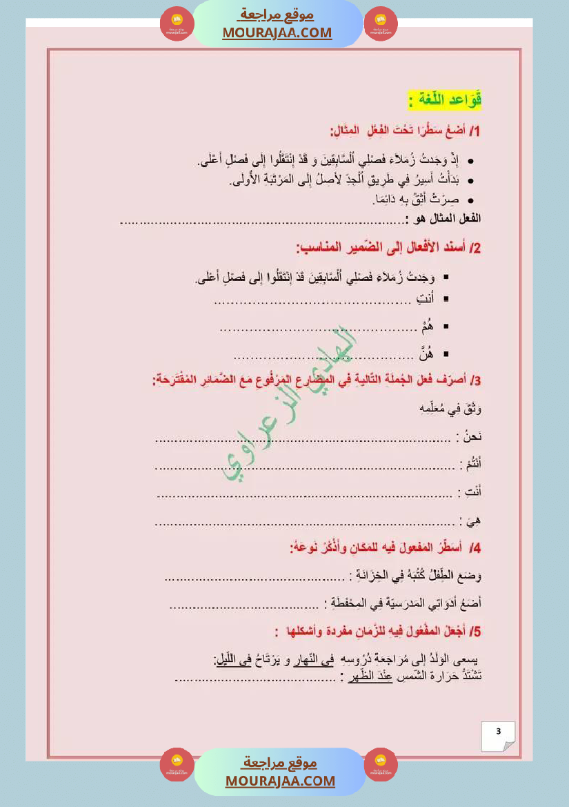 وضعية ادماجية في اللغة العربية الوحدة الثالثة 1 للسنة 5