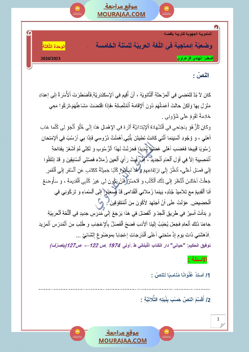 وضعية ادماجية في اللغة العربية للسنة 5 الوحدة الثالثة 3