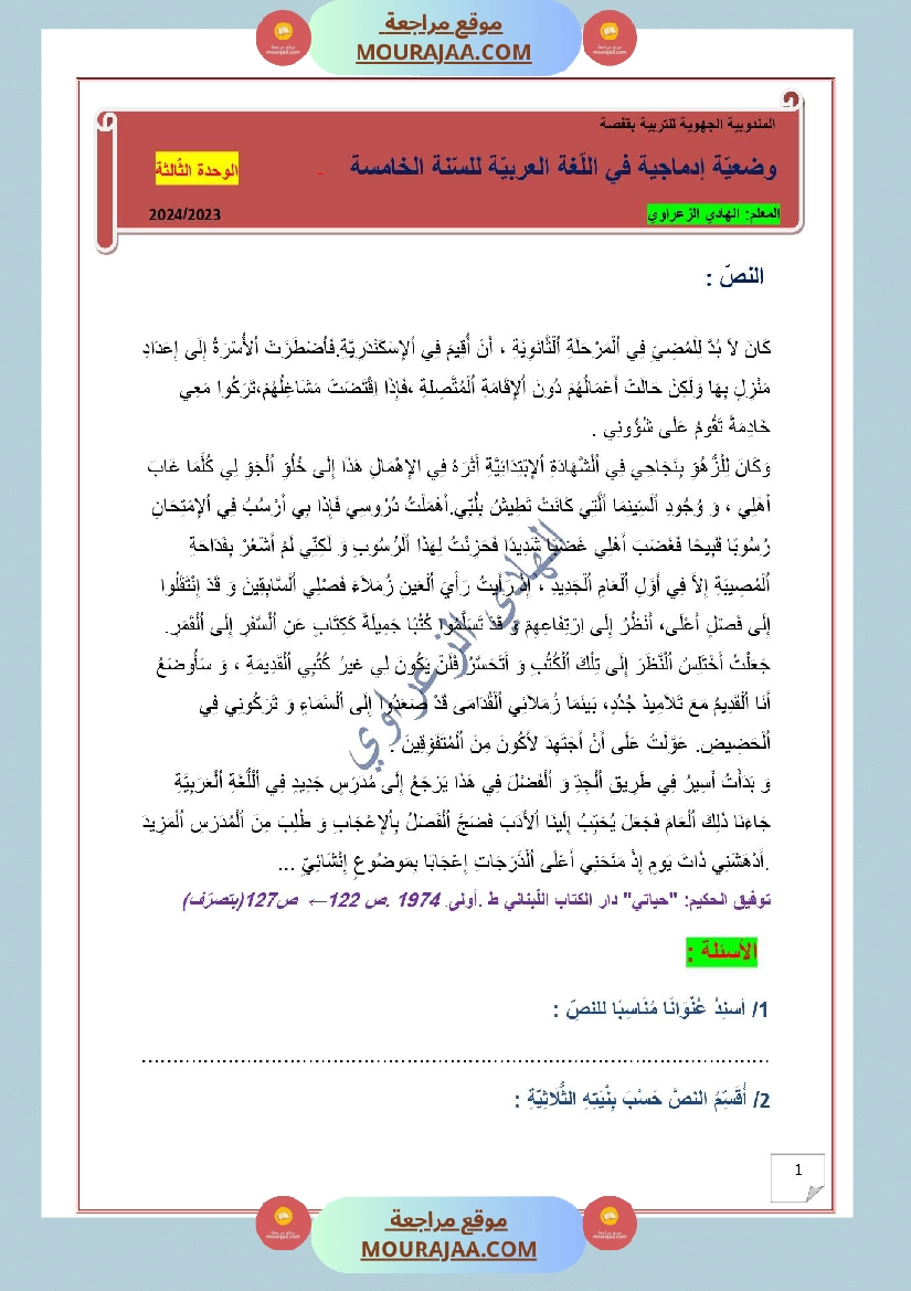 وضعية ادماجية في اللغة العربية للسنة 5 الوحدة الثالثة 3 صفحة 3