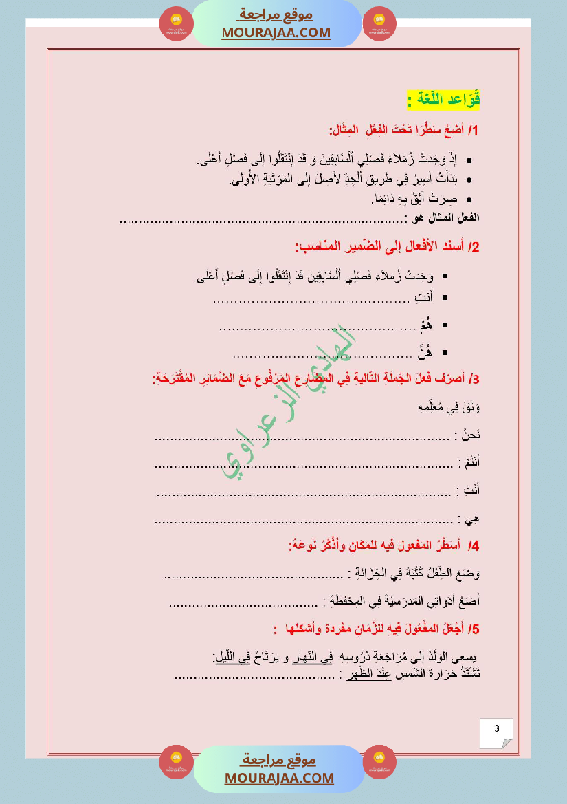 وضعية ادماجية للغة العربية للسنة 5 الوجدة الثالثة 2
