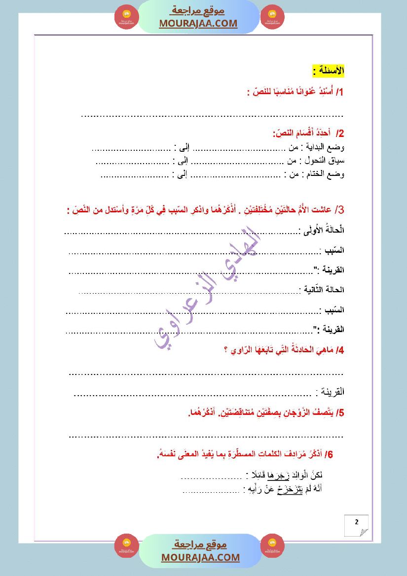 وضعية ادماجية للغة العربية للسنة الخامسة الوحدة الثانية