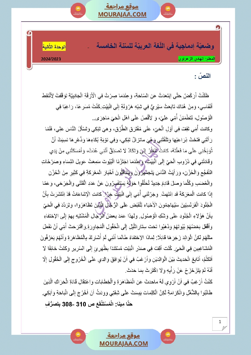 وضعية ادماجية للغة العربية للسنة الخامسة الوحدة الثانية صفحة 2