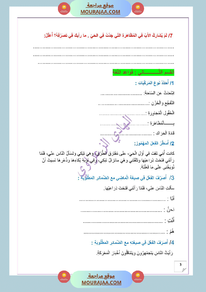 وضعية ادماجية للغة العربية للسنة الخامسة الوحدة الثانية