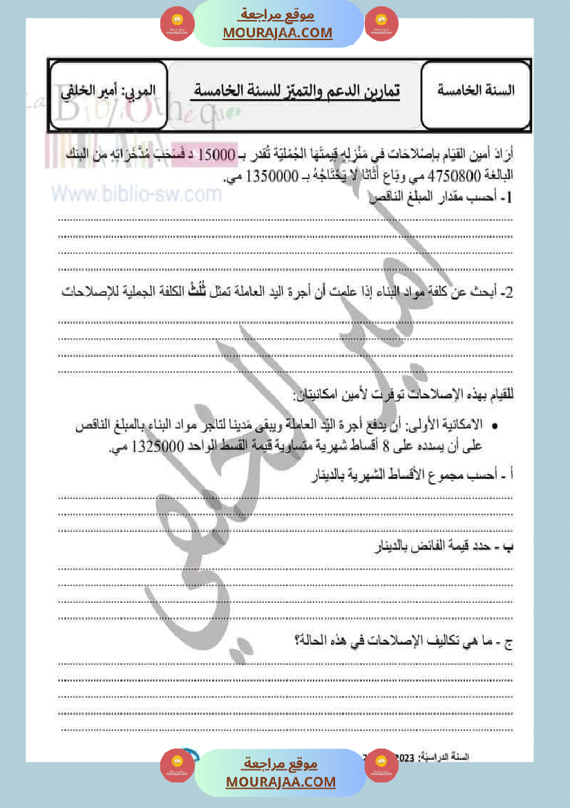 تمارين الدعم والتميز في مادة الرياضيات لتلاميذ السنة الخامسة من التعليم الأساسي