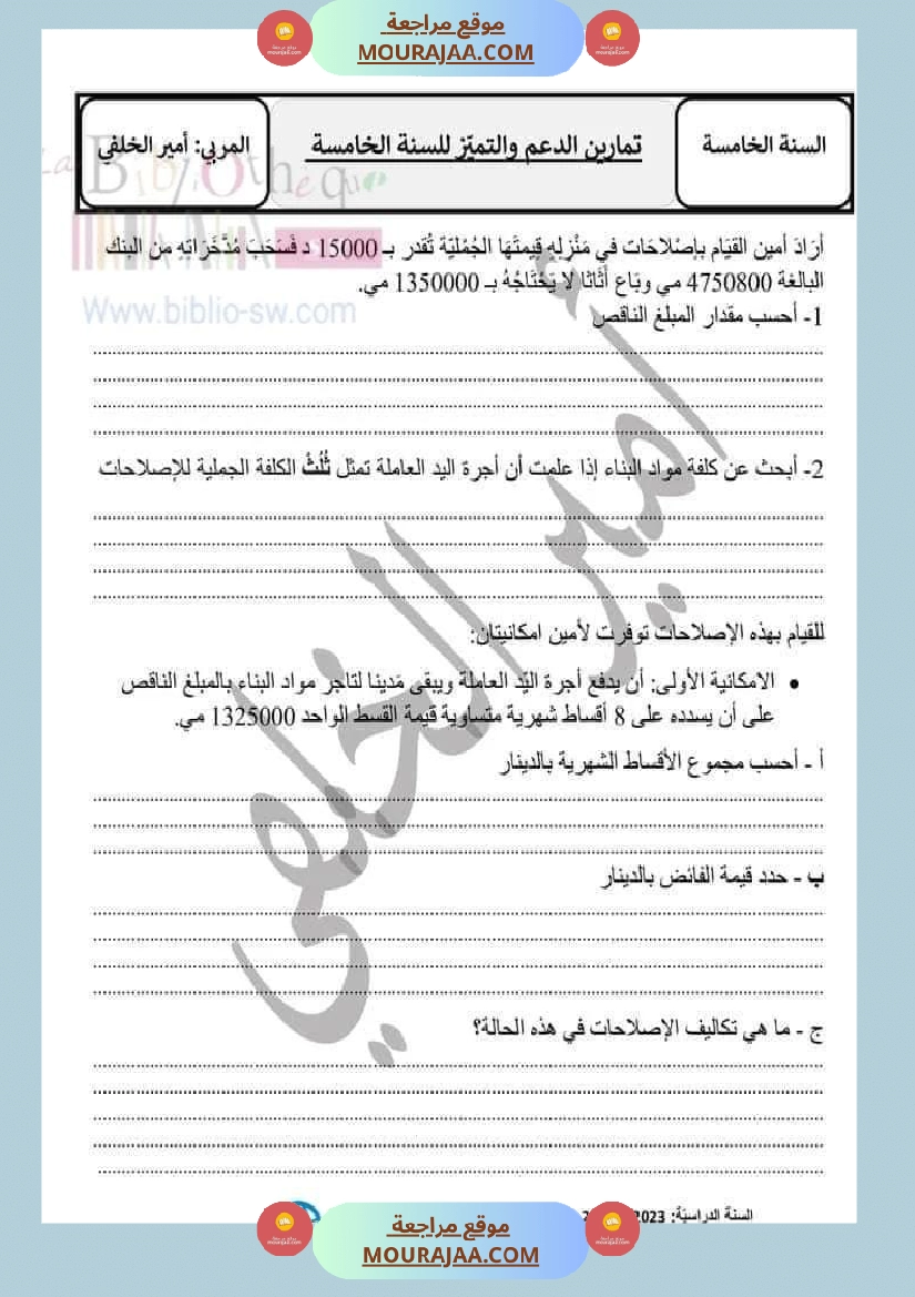 تمارين الدعم والتميز في مادة الرياضيات لتلاميذ السنة الخامسة من التعليم الأساسي