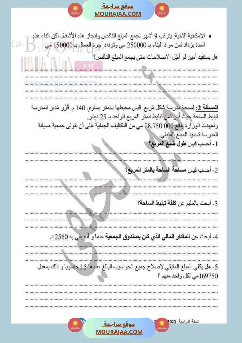 تمارين الدعم والتميز في مادة الرياضيات لتلاميذ السنة الخامسة من التعليم الأساسي