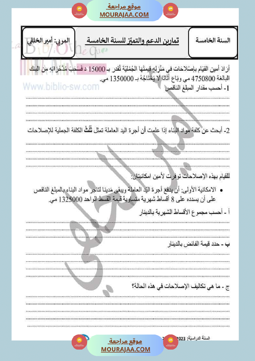 تمارين الدعم والتميز في مادة الرياضيات لتلاميذ السنة الخامسة من التعليم الأساسي الإصلاح