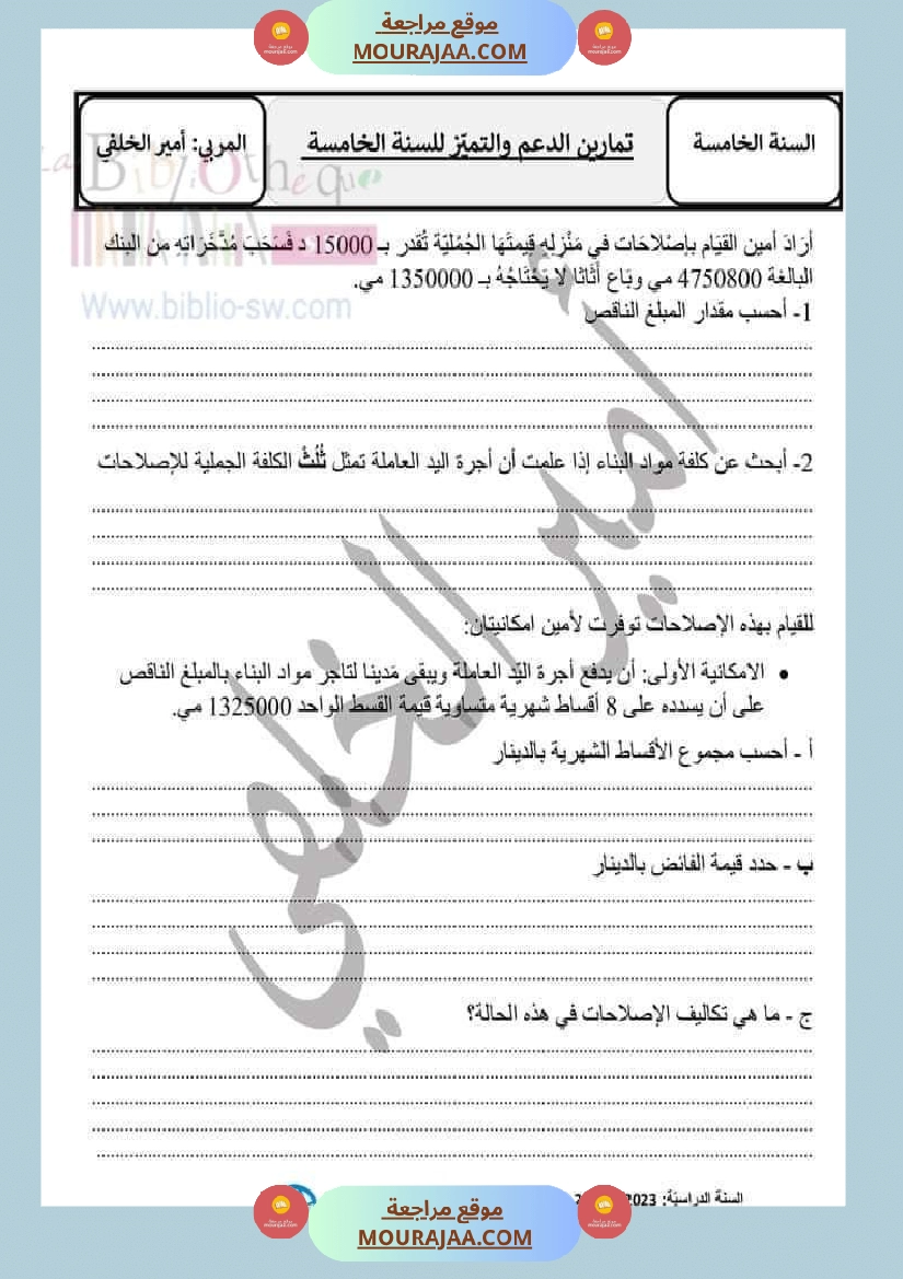 تمارين الدعم والتميز في مادة الرياضيات لتلاميذ السنة الخامسة من التعليم الأساسي الإصلاح