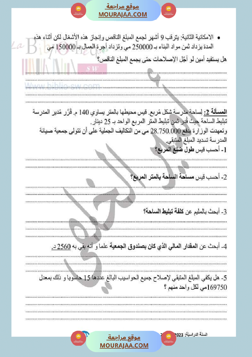 تمارين الدعم والتميز في مادة الرياضيات لتلاميذ السنة الخامسة من التعليم الأساسي الإصلاح