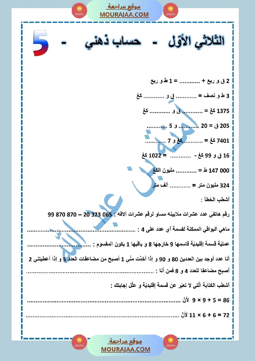 حساب ذهني لتلاميذ السنة الخامسة