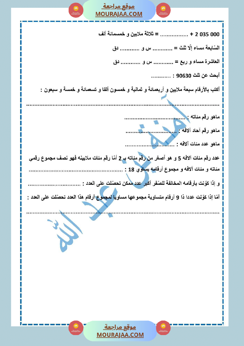 حساب ذهني لتلاميذ السنة الخامسة