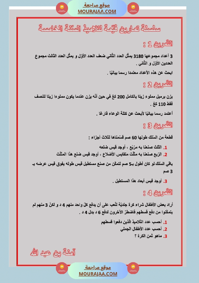 رياضيات سنة خامسة