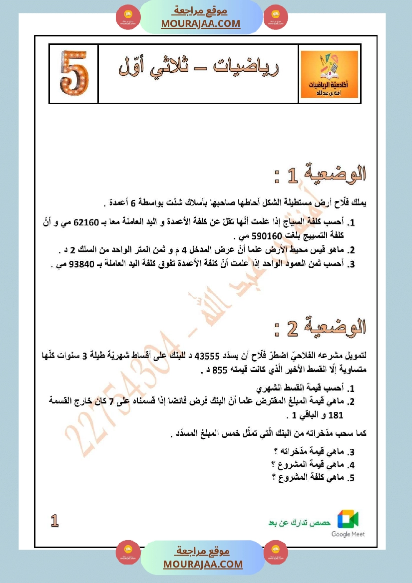 رياضيات سنة خامسة 1