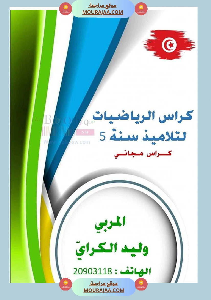 كراس الرياضيات سنة خامسة