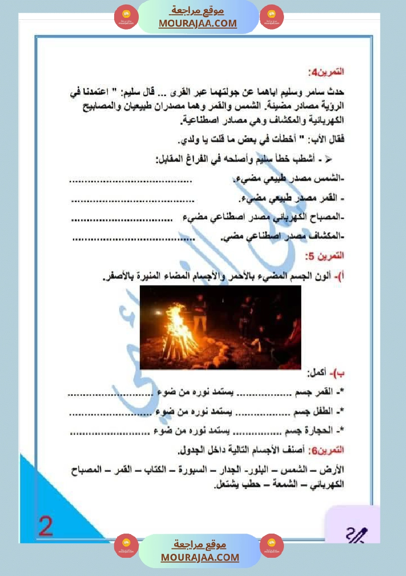 خامسة ابتدائي ايقاظ علمي الثلاثي الاول محور الضوء تمارين بالاصلاح صفحة 2