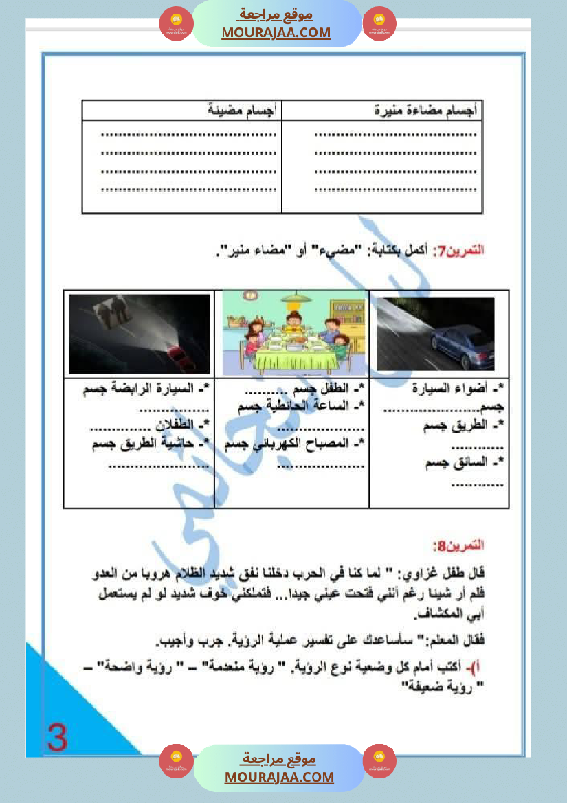 خامسة ابتدائي ايقاظ علمي الثلاثي الاول محور الضوء تمارين بالاصلاح