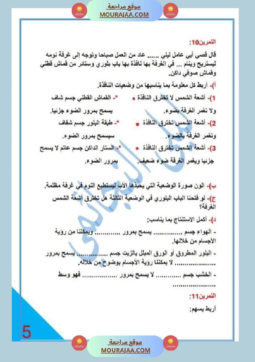 خامسة ابتدائي ايقاظ علمي الثلاثي الاول محور الضوء تمارين بالاصلاح