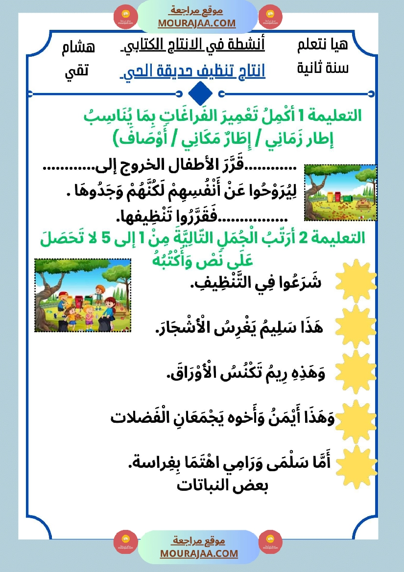 السنة الثانية كراس عدد 2 تشمل اختبارات الثلاثي الاول صفحة 15