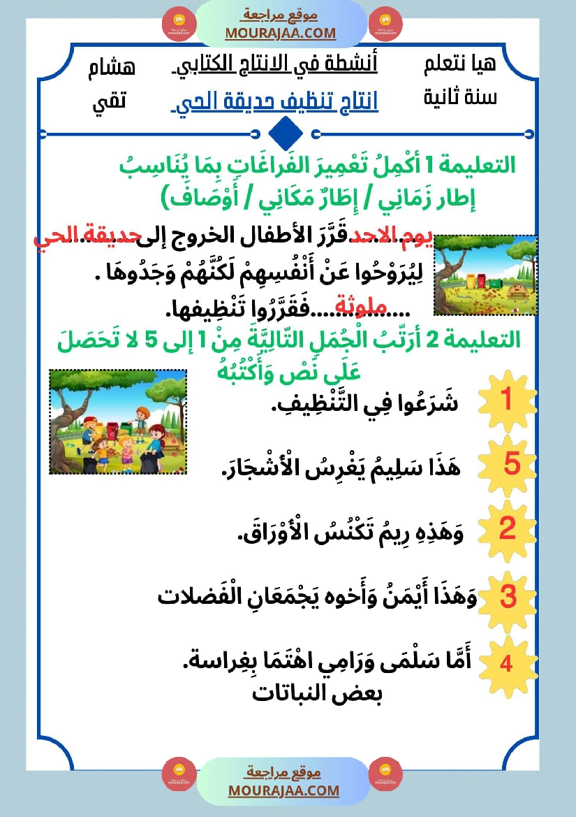 السنة الثانية كراس عدد 2 تشمل اختبارات الثلاثي الاول صفحة 16