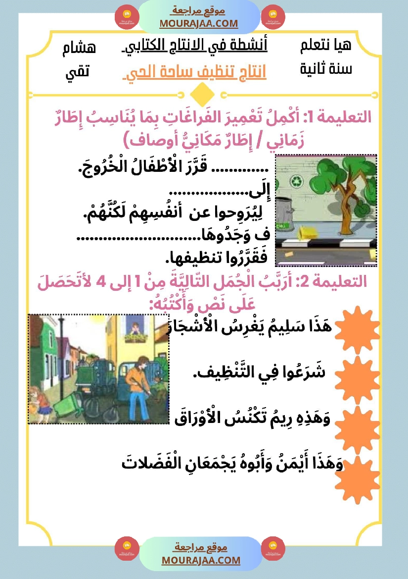 السنة الثانية كراس عدد 2 تشمل اختبارات الثلاثي الاول صفحة 18