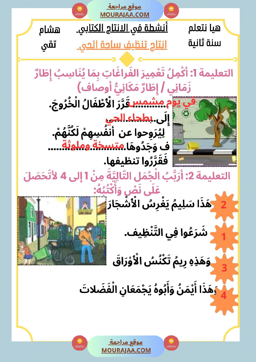 السنة الثانية كراس عدد 2 تشمل اختبارات الثلاثي الاول