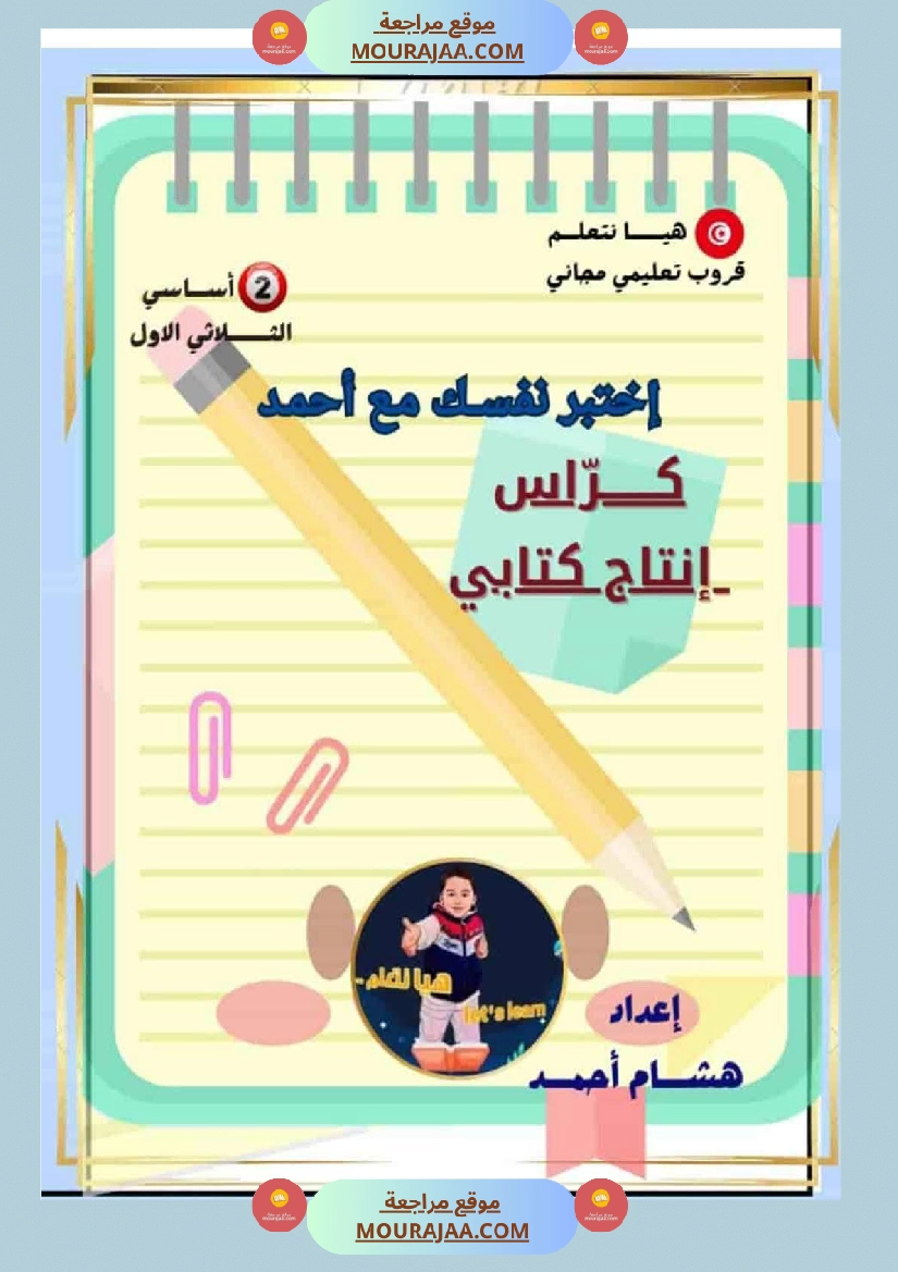 السنة الثانية كراس كراس عدد 1 تشمل اختبارات الثلاثي الاول