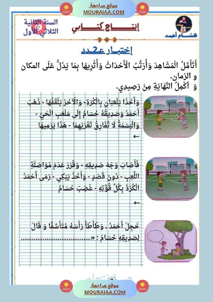 السنة الثانية كراس كراس عدد 1 تشمل اختبارات الثلاثي الاول