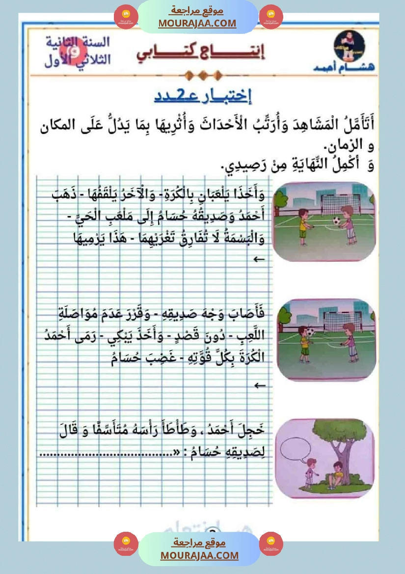 السنة الثانية كراس كراس عدد 1 تشمل اختبارات الثلاثي الاول صفحة 13