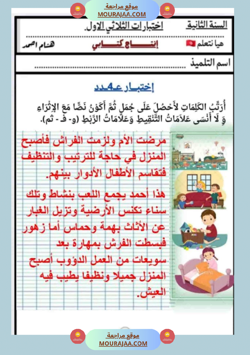 السنة الثانية كراس كراس عدد 1 تشمل اختبارات الثلاثي الاول