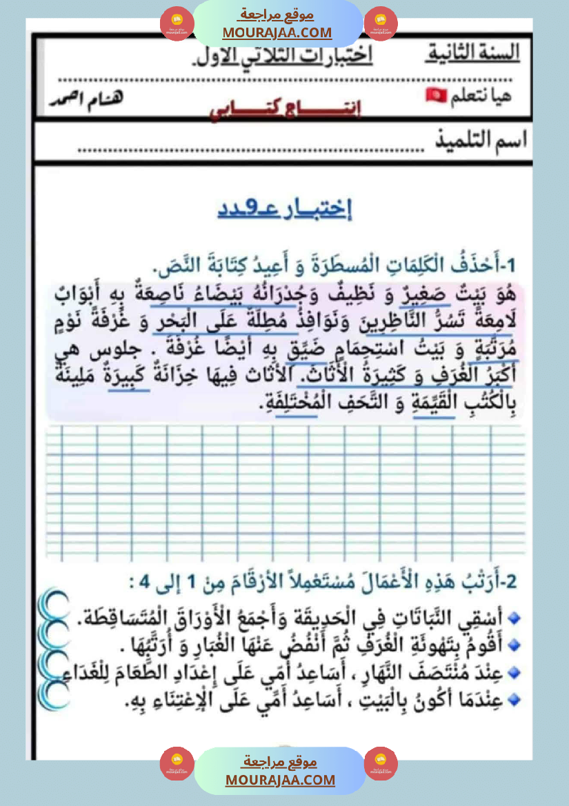 السنة الثانية كراس كراس عدد 1 تشمل اختبارات الثلاثي الاول