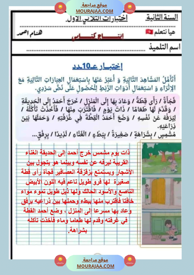 السنة الثانية كراس كراس عدد 1 تشمل اختبارات الثلاثي الاول