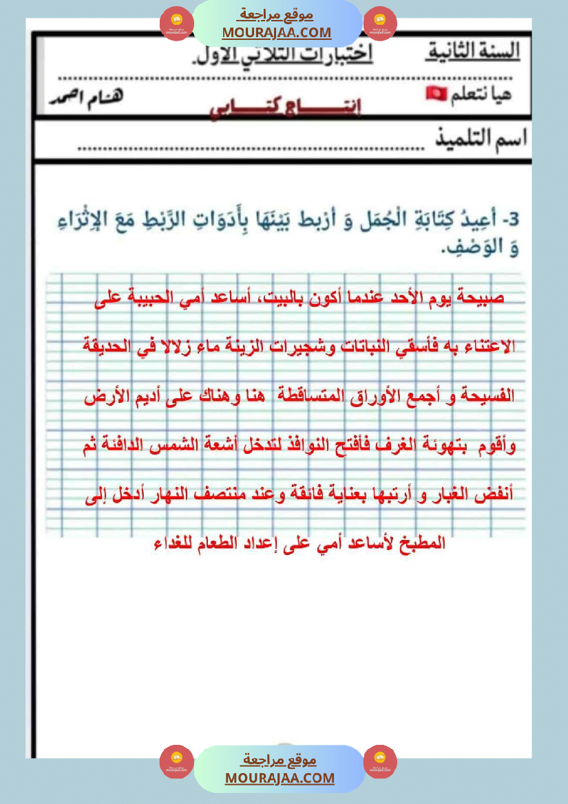 السنة الثانية كراس كراس عدد 1 تشمل اختبارات الثلاثي الاول