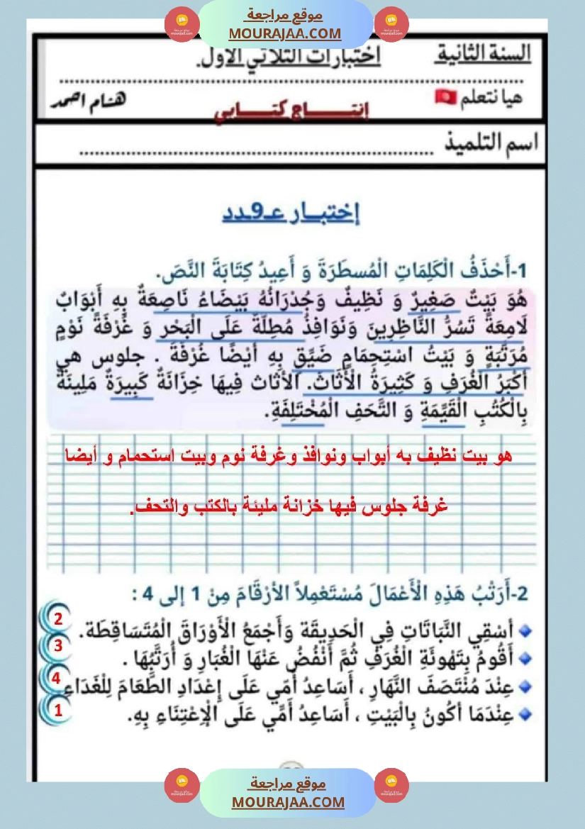 السنة الثانية كراس كراس عدد 1 تشمل اختبارات الثلاثي الاول صفحة 23