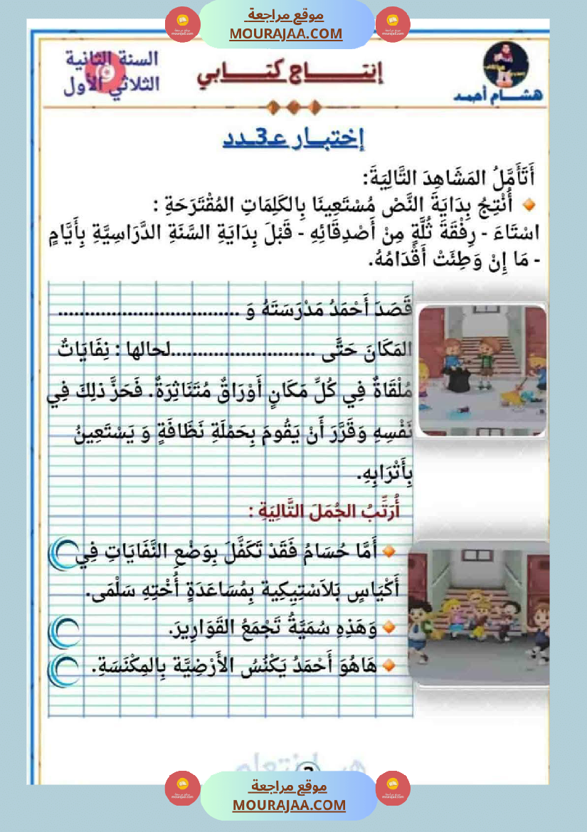 السنة الثانية كراس كراس عدد 1 تشمل اختبارات الثلاثي الاول