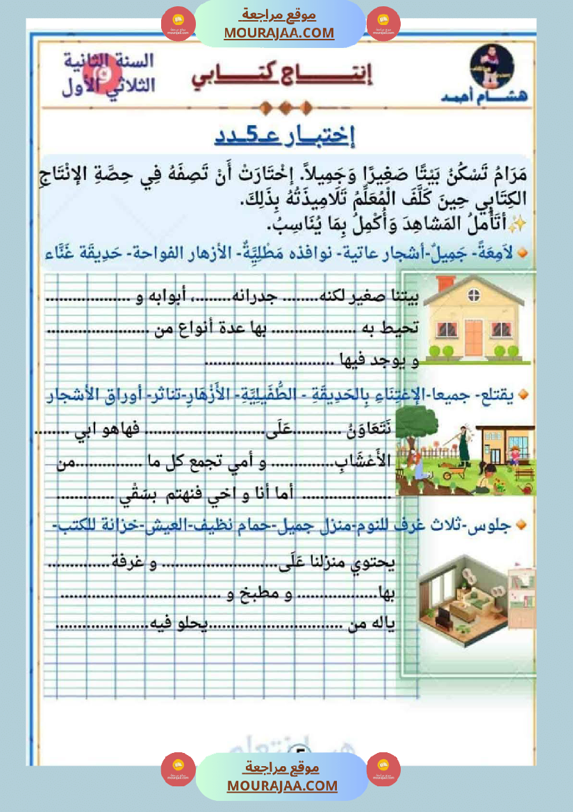 السنة الثانية كراس كراس عدد 1 تشمل اختبارات الثلاثي الاول