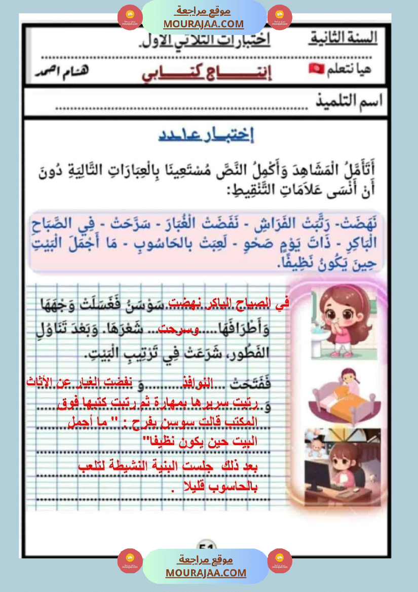 السنة الثانية كراس كراس عدد 1 تشمل اختبارات الثلاثي الاول