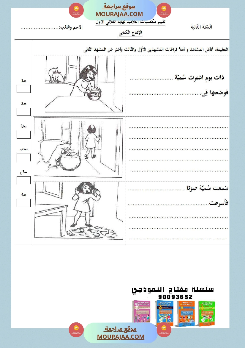 امتحانات الثلاثي الأول سنة ثانية انتاج كتابي