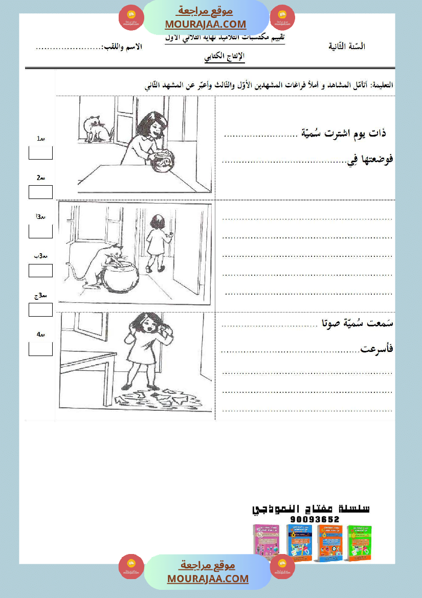 امتحانات الثلاثي الأول سنة ثانية انتاج كتابي