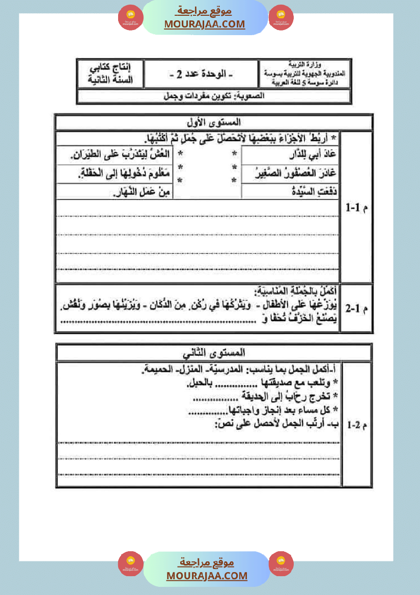 امتحانات الثلاثي الأول سنة ثانية انتاج كتابي