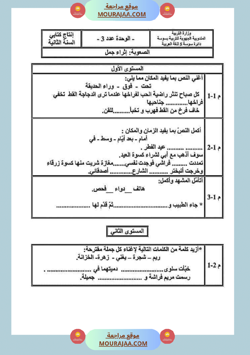 امتحانات الثلاثي الأول سنة ثانية انتاج كتابي